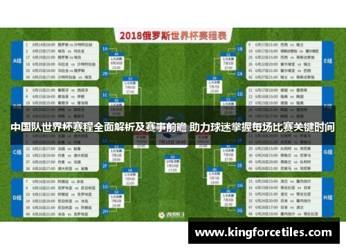 中国队世界杯赛程全面解析及赛事前瞻 助力球迷掌握每场比赛关键时间